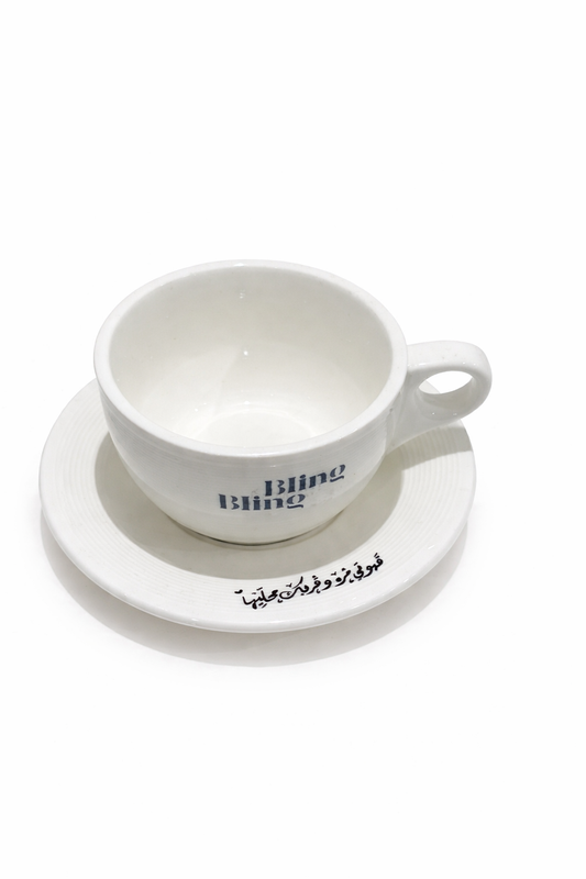 قهوتي مره و قربك محليها كوب قهوة وصحن  أبيض و أسود